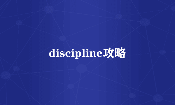 discipline攻略