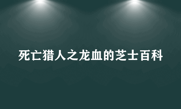 死亡猎人之龙血的芝士百科