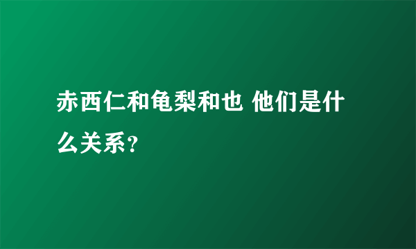 赤西仁和龟梨和也 他们是什么关系？