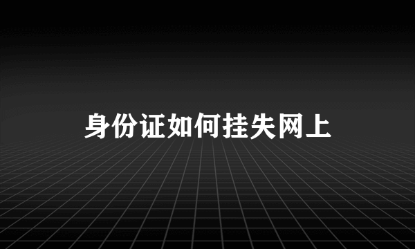 身份证如何挂失网上