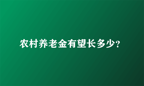 农村养老金有望长多少？