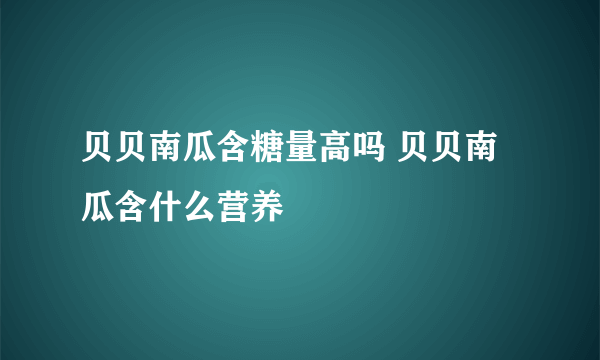 贝贝南瓜含糖量高吗 贝贝南瓜含什么营养