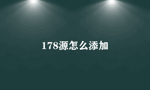 178源怎么添加