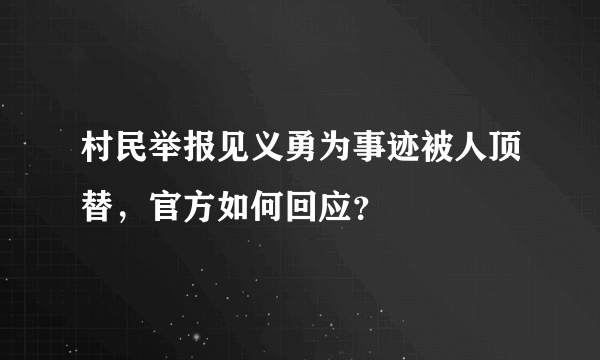 村民举报见义勇为事迹被人顶替，官方如何回应？