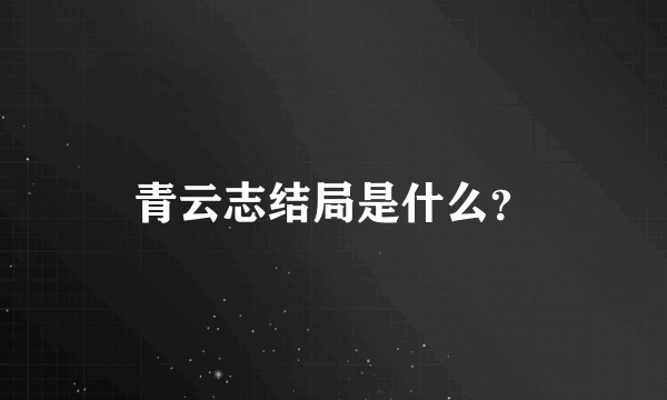 青云志结局是什么？