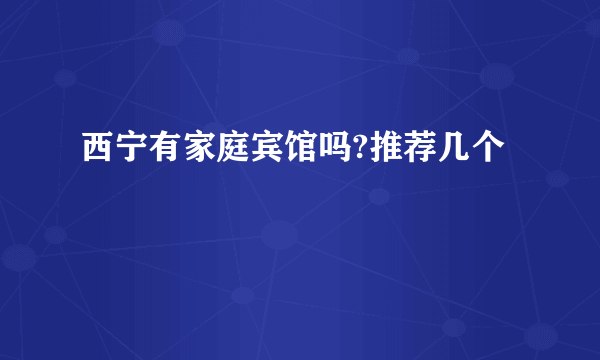 西宁有家庭宾馆吗?推荐几个