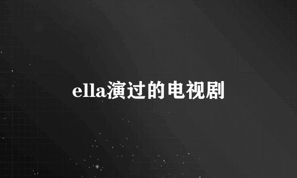 ella演过的电视剧