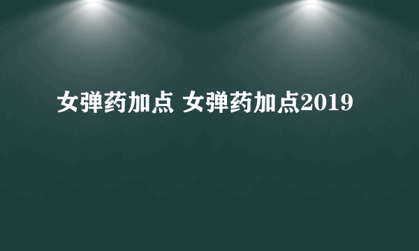 女弹药加点 女弹药加点2019