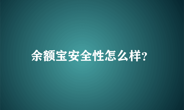 余额宝安全性怎么样？