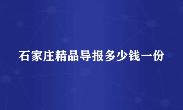 石家庄精品导报多少钱一份