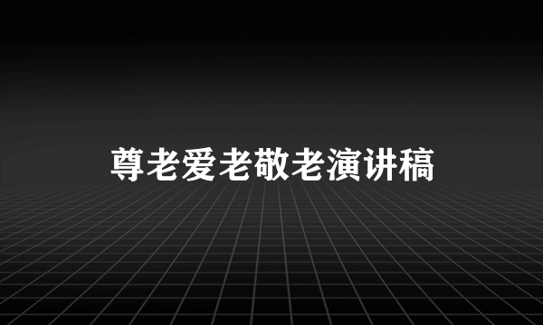 尊老爱老敬老演讲稿