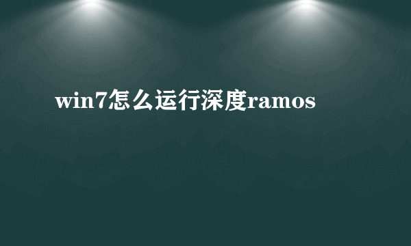 win7怎么运行深度ramos