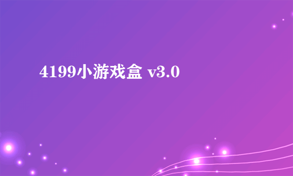 4199小游戏盒 v3.0