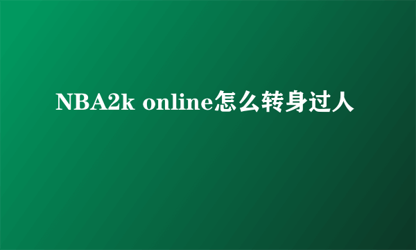 NBA2k online怎么转身过人