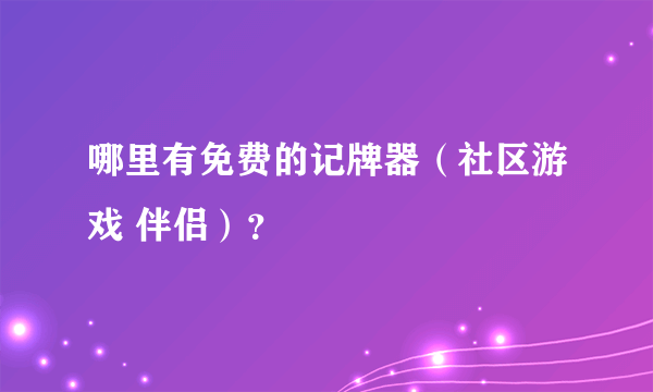 哪里有免费的记牌器（社区游戏 伴侣）？