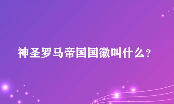 神圣罗马帝国国徽叫什么？