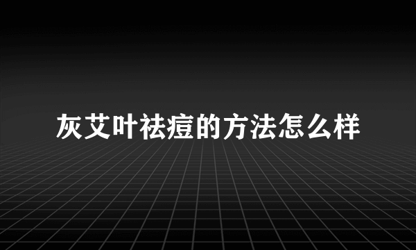 灰艾叶祛痘的方法怎么样