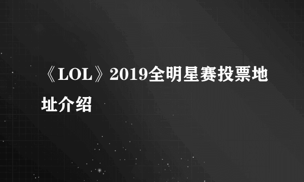 《LOL》2019全明星赛投票地址介绍