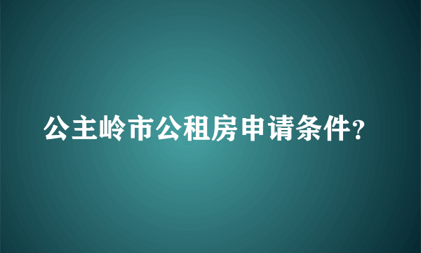 公主岭市公租房申请条件？