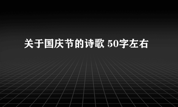 关于国庆节的诗歌 50字左右