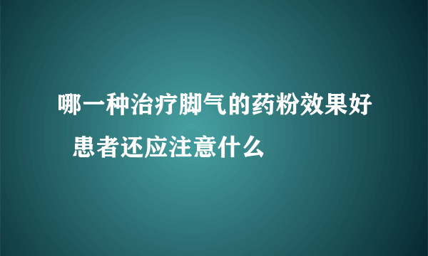 哪一种治疗脚气的药粉效果好  患者还应注意什么