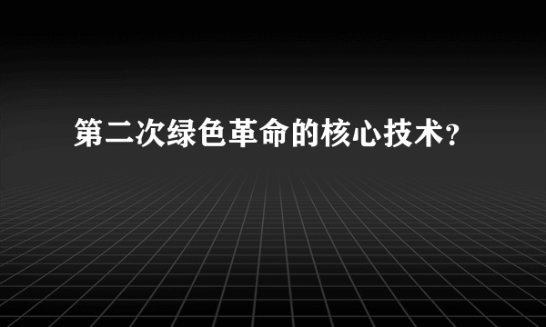 第二次绿色革命的核心技术？