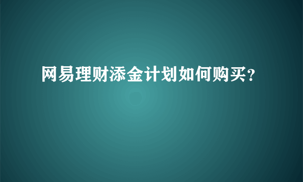 网易理财添金计划如何购买？