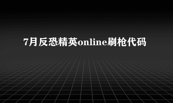 7月反恐精英online刷枪代码