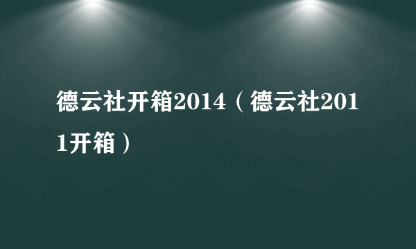 德云社开箱2014（德云社2011开箱）