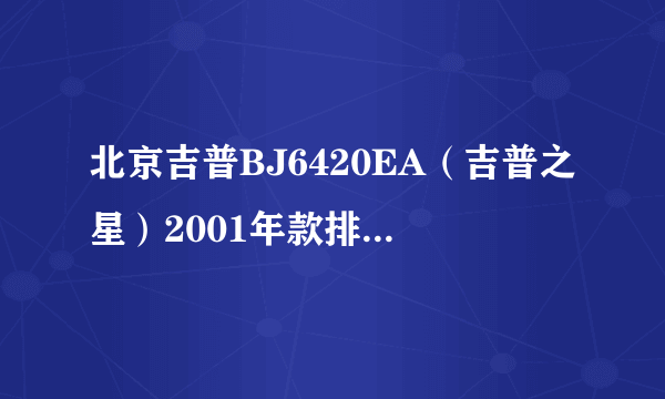 北京吉普BJ6420EA（吉普之星）2001年款排量2500四缸两驱？