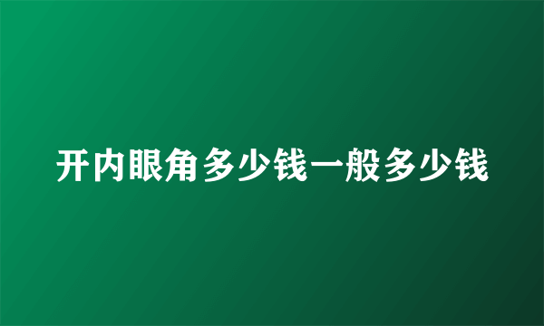 开内眼角多少钱一般多少钱