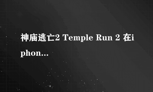 神庙逃亡2 Temple Run 2 在iphone5 上运行，为何关闭后台程序后，lifetime 数据清零？