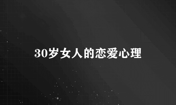 30岁女人的恋爱心理