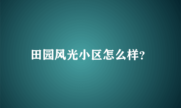 田园风光小区怎么样？