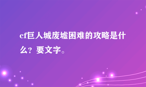 cf巨人城废墟困难的攻略是什么？要文字。