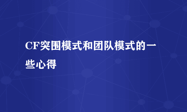 CF突围模式和团队模式的一些心得