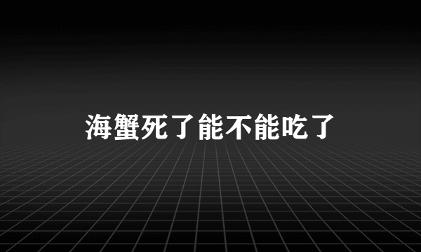 海蟹死了能不能吃了