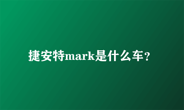 捷安特mark是什么车？