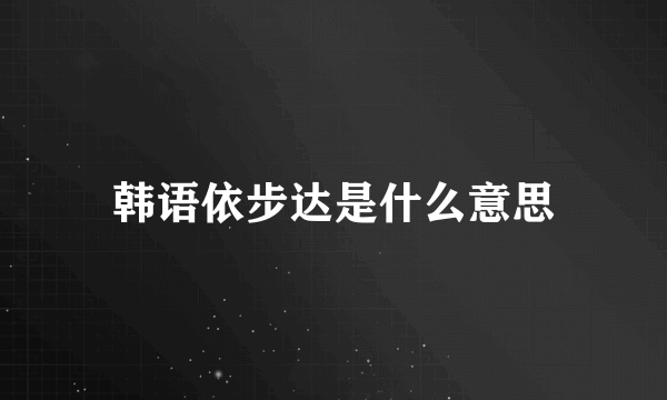 韩语依步达是什么意思