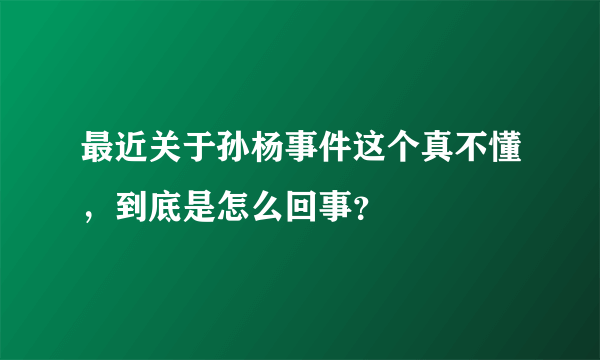 最近关于孙杨事件这个真不懂，到底是怎么回事？