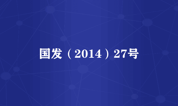 国发（2014）27号