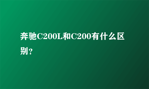 奔驰C200L和C200有什么区别？