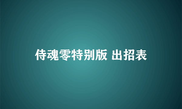 侍魂零特别版 出招表