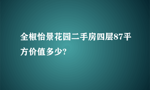 全椒怡景花园二手房四层87平方价值多少?