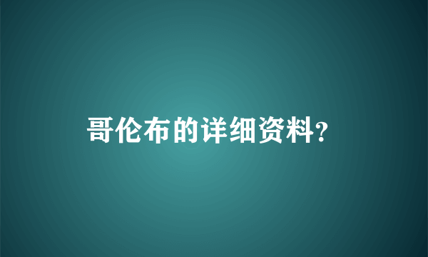 哥伦布的详细资料？