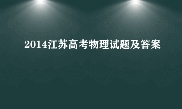 2014江苏高考物理试题及答案