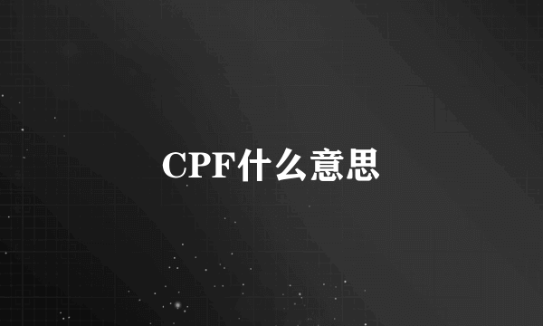 CPF什么意思