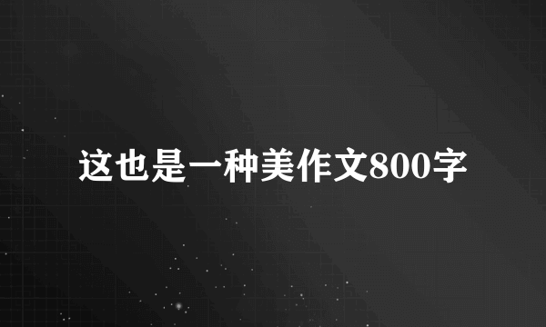 这也是一种美作文800字