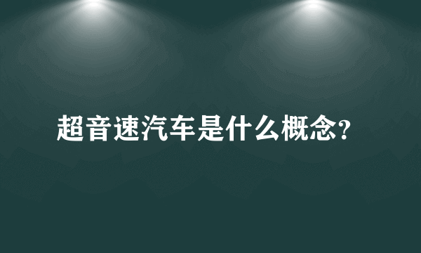 超音速汽车是什么概念？