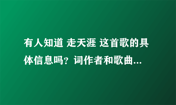 有人知道 走天涯 这首歌的具体信息吗？词作者和歌曲的含义！